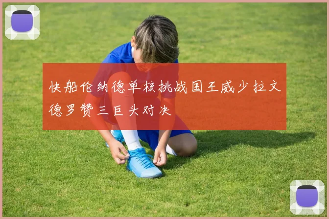 快船伦纳德单核挑战国王威少拉文德罗赞三巨头对决