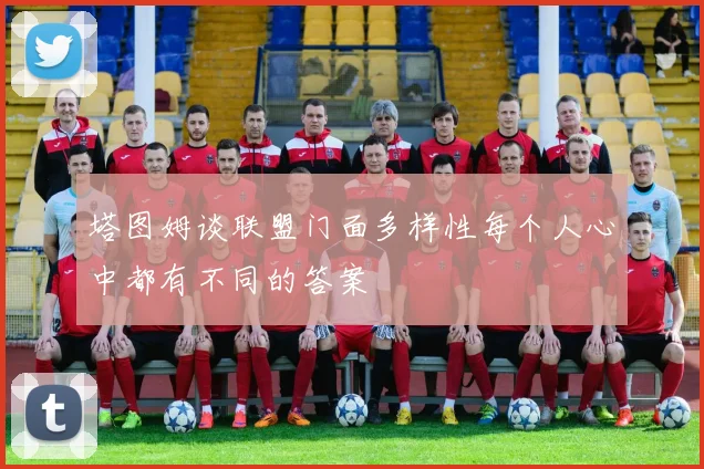 塔图姆谈联盟门面多样性每个人心中都有不同的答案