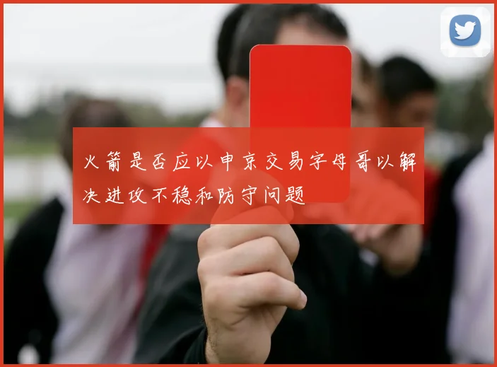 火箭是否应以申京交易字母哥以解决进攻不稳和防守问题