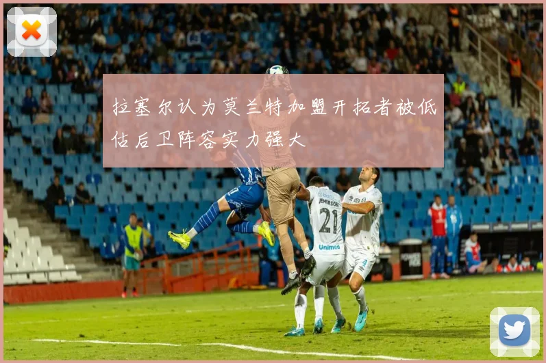 拉塞尔认为莫兰特加盟开拓者被低估后卫阵容实力强大