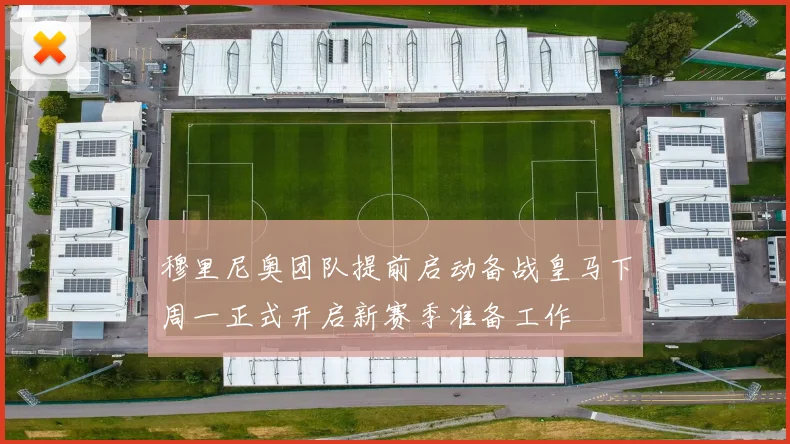 穆里尼奥团队提前启动备战皇马下周一正式开启新赛季准备工作