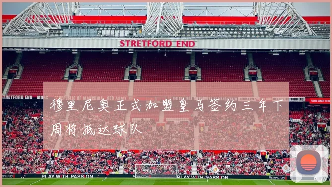穆里尼奥正式加盟皇马签约三年下周将抵达球队